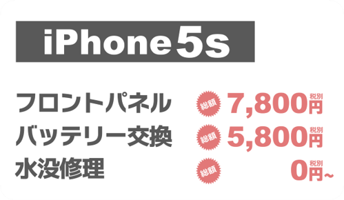 iphone5s画面修理料金