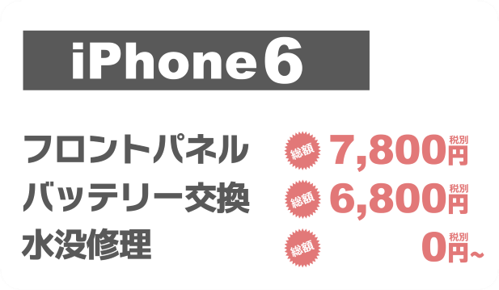 iphone6画面修理料金