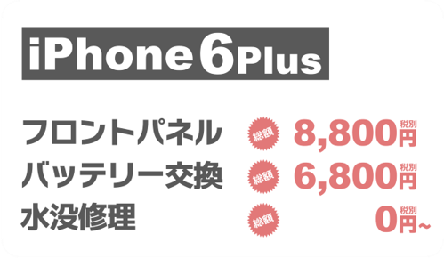 iphone6plus画面修理料金
