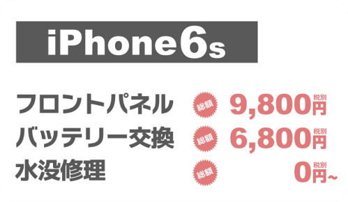 iphone6s画面修理料金