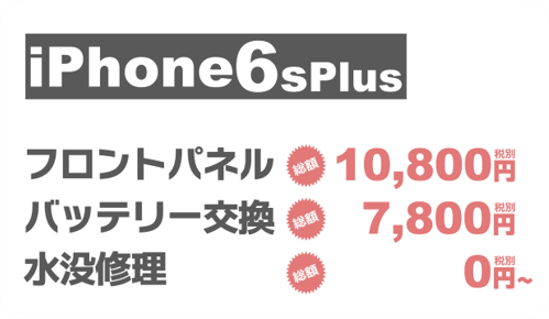 iphone6splus画面修理料金