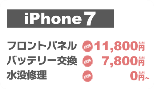 iphone7画面修理料金