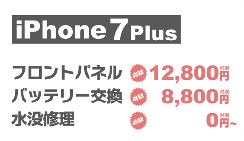 iphone7plus画面修理料金