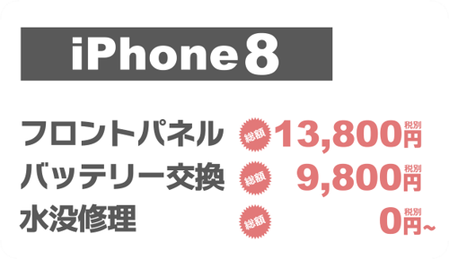 iphone8画面修理料金