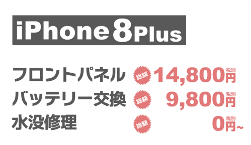iphone8plus画面修理料金