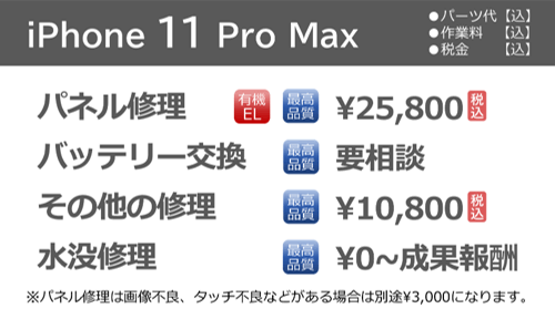iphone11Promax修理料金