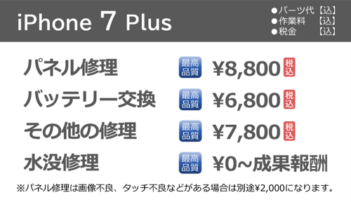 iphone7Plus修理料金