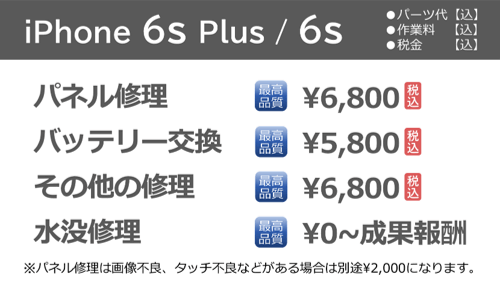 iphone6S修理料金