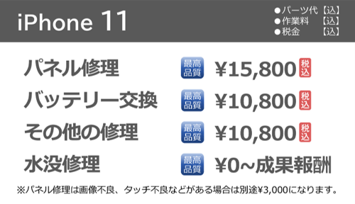 iphone11修理料金