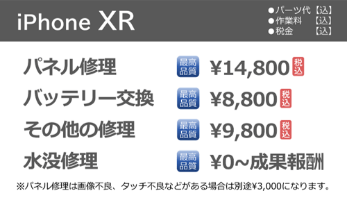 iphoneXR修理料金
