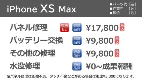 iphoneXSmax修理料金
