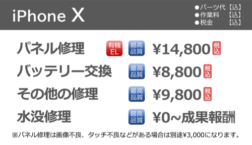 iphoneX修理料金