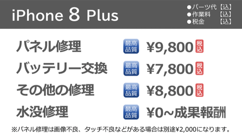 iphone8Plus修理料金